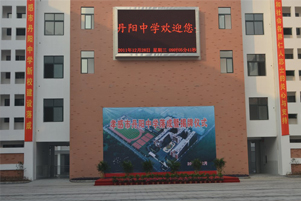 丹阳中学