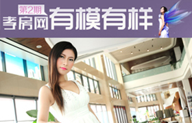 有模有样第二期 民邦·槐荫东岸样板间体验