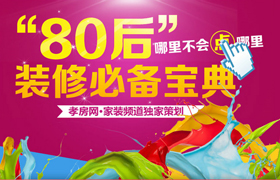 80后装修必备宝典 哪里不会点哪里