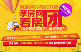 看房团升级啦！看房路线你来定 报满发车！