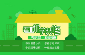 看工地学装修 孝房网家装直通车召集中 