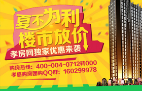 夏不为利 楼市放价 孝房网独家优惠来袭