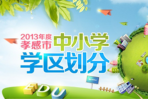 孝感中小学学区划分