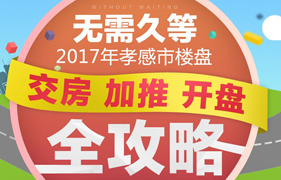 2017年孝感交房 加推 开盘全攻略