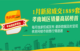 2018年孝感1月新房成交1889套