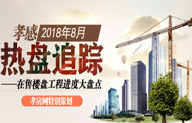 2018年8月热盘追踪 在售楼盘进度大盘点 