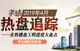 2019年4月热盘追踪 在售楼盘进度大盘点 