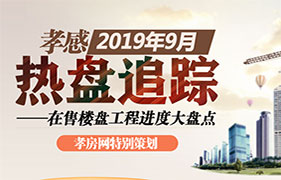 2019年8月热盘追踪 在售楼盘进度大盘点 