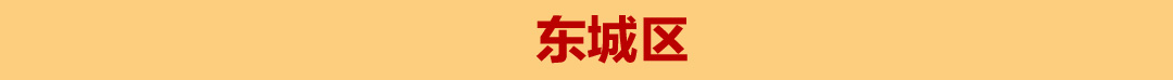 东城区