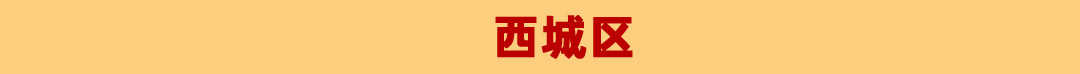 西城区