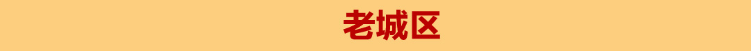 老城区