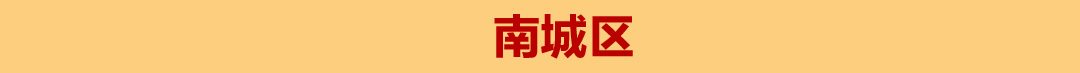 南城区