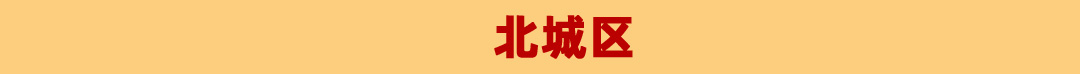 北城区