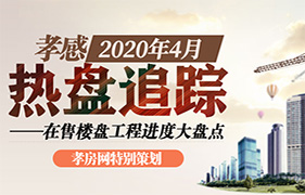 2020年4月热盘追踪 在售楼盘进度大盘点 