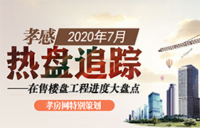 2020年7月热盘追踪 在售楼盘进度大盘点 