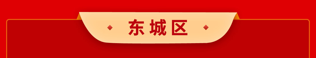 东城区