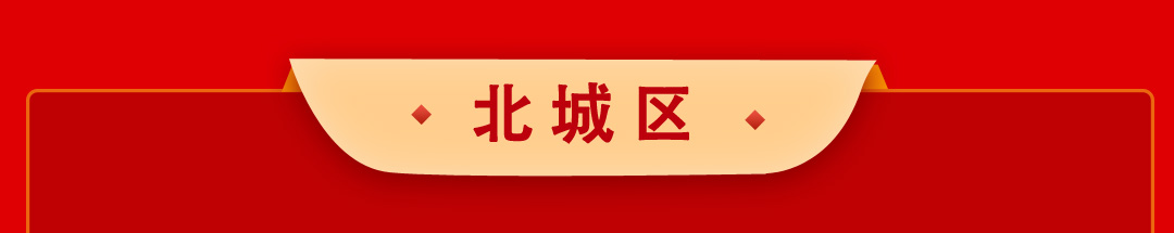 北城区