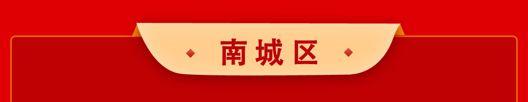 南城区