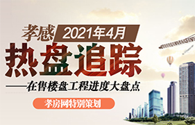 2020年4月热盘追踪 在售楼盘进度大盘点 