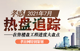 2021年7月热盘追踪 在售楼盘进度大盘点 