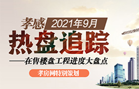 2021年9月热盘追踪 在售楼盘进度大盘点 